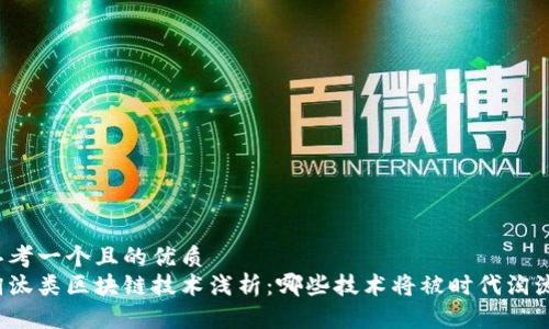 思考一个且的优质
淘汰类区块链技术浅析:哪些技术将被时代淘汰?