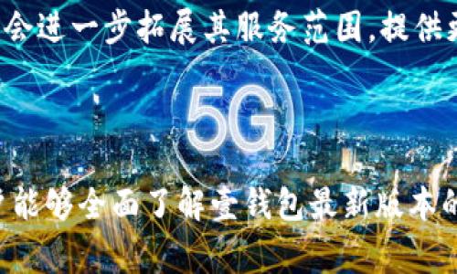 壹钱包app下载最新版本 - 使用指南与常见问题解答/

壹钱包, 壹钱包下载, 壹钱包最新版本, 手机钱包/guanjianci

### 内容主体大纲
1. 引言
   - 壹钱包的简介
   - 为什么选择壹钱包
   - 本文目的和内容概览

2. 壹钱包最新版本的特点
   - 界面设计
   - 功能提升
   - 安全性及性能

3. 如何下载壹钱包最新版本
   - 在不同平台下载的方法
   - 提示与注意事项
   - 更新频率与维护

4. 壹钱包的主要功能
   - 资金管理
   - 转账与支付
   - 理财功能
   - 客服支持

5. 经常遇到的问题及解决方案
   - 下载问题
   - 登录与注册问题
   - 交易失败的原因
   - 资金安全注意事项

6. 使用壹钱包的用户评价
   - 优点分析
   - 用户反馈总结
   - 与其他类似产品的比较

7. 未来展望
   - 壹钱包的发展趋势
   - 新功能的潜力

8. 总结
   - 重申使用壹钱包的价值
   - 鼓励用户体验最新版本

### 引言

壹钱包作为一款创新的手机钱包应用，凭借其便捷的功能和优秀的用户体验，逐渐在市场上占据了一席之地。无论是在线支付、转账，还是资金管理，壹钱包都能为用户提供快速、安全的解决方案。本文旨在为广大用户介绍壹钱包最新版本的特点、下载方式，以及常见问题的解答。

### 壹钱包最新版本的特点

在最新版本的壹钱包中，界面设计更加清晰，用户体验有所提升，导航也更加简洁。此外，新版本在功能上进行了多方面的增强，如现今支持更多的支付方式、跨平台服务等，尤其在安全性上做了大量的改进，能够更好地保护用户的资金安全。

### 如何下载壹钱包最新版本

用户可以在App Store或Google Play等应用商店中轻松下载壹钱包的最新版本。在下载时请注意查看应用的权限设置，确保自己的数据不会被滥用。如果您是首次使用壹钱包，注册流程也非常简单，只需按照指引填入相关信息即可。请定期检查更新，以确保您拥有最新的功能和安全补丁。

### 壹钱包的主要功能

壹钱包不仅仅是一个简单的支付工具，它真正的价值在于全面的资金管理。您可以通过壹钱包实时查看资金状况，进行转账，也可以选择多种理财产品，帮助您实现资产增值。此外，壹钱包的客服支持也很贴心，遇到问题可以随时联系他们。

### 经常遇到的问题及解决方案

#### 下载问题

有些用户在下载壹钱包时可能会遇到一些访问障碍，比如网络不稳定或者应用商店地区限制等。对于这些问题，用户可以尝试使用VPN连接，或直接访问官网进行下载。此外，保持应用商店的更新，有助于提升下载体验。

#### 登录与注册问题

登录与注册问题
在使用壹钱包的过程中，登录和注册是第一个必经的步骤。如果您在登录时忘记密码，可以通过“找回密码”的功能重设您的登录信息。注册流程设计得相对简便，只需提供相关个人信息并验证手机号码即可完成注册。

#### 交易失败的原因

交易失败的原因
用户在使用壹钱包进行支付时，偶尔会遇到交易失败的情况。可能的原因包括网络不稳定、账户余额不足、甚至是对方账户信息填写错误。用户在交易前应仔细检查相关信息，并确保网络连接良好。

#### 资金安全注意事项

资金安全注意事项
网络安全是用户最为关心的问题之一。使用壹钱包时，用户需要确保他们的账户信息不被泄露，并注意定期更换密码。此外，开启各种安全功能，如指纹识别、面部识别等，都能进一步保障账户安全。

### 使用壹钱包的用户评价

#### 优点分析

总体上来看，用户对壹钱包的评价较为积极。许多用户表示，其便捷的操作和多样的功能让他们的支付体验大大提升。同时，资金管理的功能也受到广泛好评，用户可以便捷地进行收支记录。

#### 用户反馈总结

尽管壹钱包有许多优势，但也有用户反馈一些不足，如客服响应速度略显缓慢等。不过，绝大多数用户都认为这些问题是可以接受的，因为整体的使用体验是满意的。

#### 与其他类似产品的比较

相比较其他财务类应用，壹钱包在UI设计上具有明显优势，尤其是功能的整合度和操作的便捷性。然而在部分用户心中，某些功能的细化程度还有待加强，这也是未来升级的一个方向。

### 未来展望

展望未来，壹钱包有可能会加入更多智能化的金融服务，例如智能投资建议、信用评分等。同时，随着金融科技的发展，壹钱包可能会进一步拓展其服务范围，提供更多元化的金融管理方案。

### 总结

总的来说，壹钱包作为一款移动支付和资金管理工具，凭借其便捷性和多功能性受到了越来越多用户的青睐。希望通过本文，用户能够全面了解壹钱包最新版本的特点及使用方式，有效解决在使用过程中的常见问题，提升用户体验。