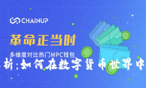 TP钱包全面解析：如何在数字货币世界中保护你的资产
