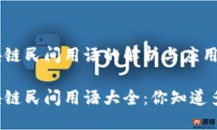 区块链民间用语的解析与