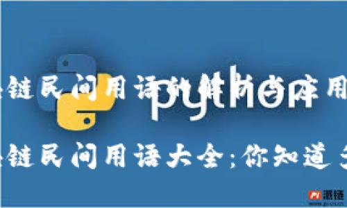 区块链民间用语的解析与应用

区块链民间用语大全：你知道多少？