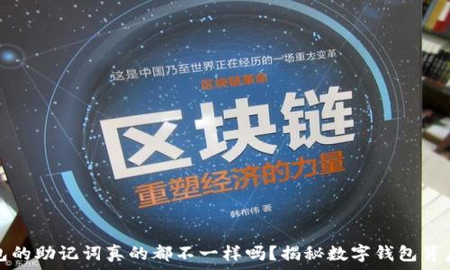   
每个钱包的助记词真的都不一样吗？揭秘数字钱包背后的秘密
