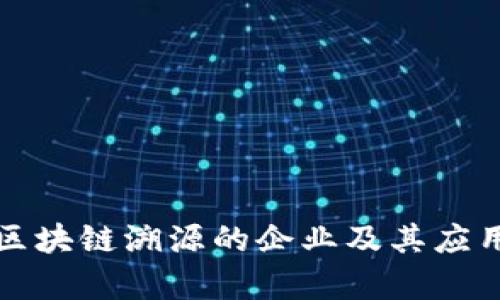研究区块链溯源的企业及其应用分析