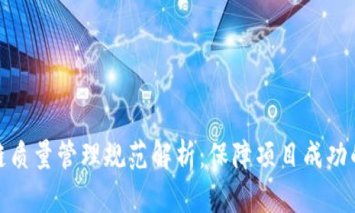区块链质量管理规范解析：保障项目成功的关键