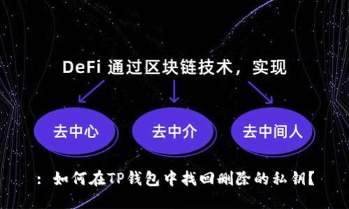 : 如何在TP钱包中找回删除的私钥？
