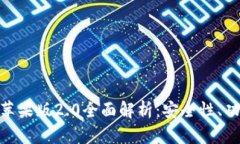 imToken钱包苹果版2.0全面解