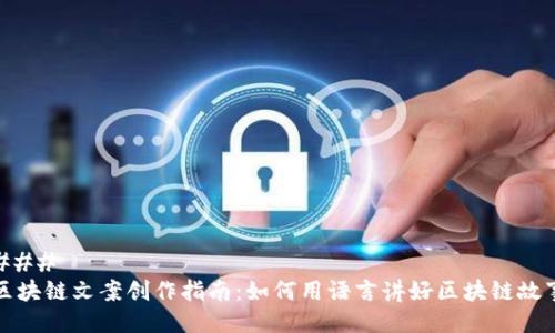 ### 
区块链文案创作指南：如何用语言讲好区块链故事