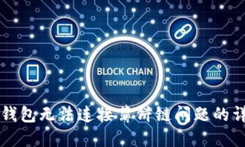 解决TP钱包无法连接薄饼链问题的详细指南