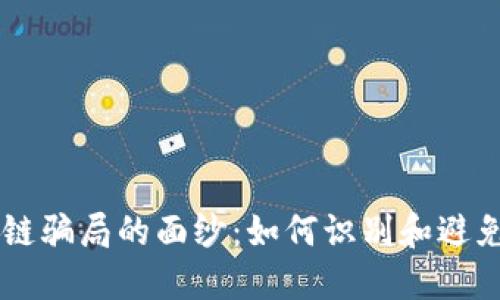 揭开区块链骗局的面纱：如何识别和避免虚假项目