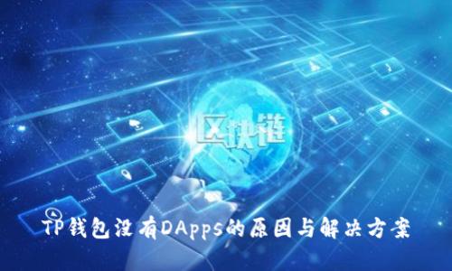 TP钱包没有DApps的原因与解决方案