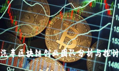 汽车区块链创业团队分析与探讨