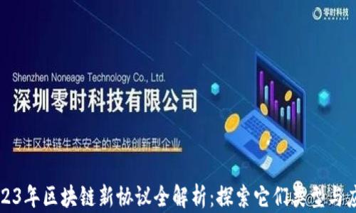 2023年区块链新协议全解析:探索它们类型与应用