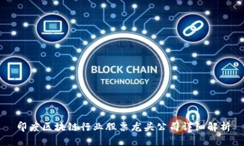 印度区块链行业股票龙头公司详细解析