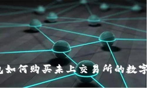 TP钱包如何购买未上交易所的数字货币？