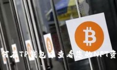 如何在TP钱包中查看您的