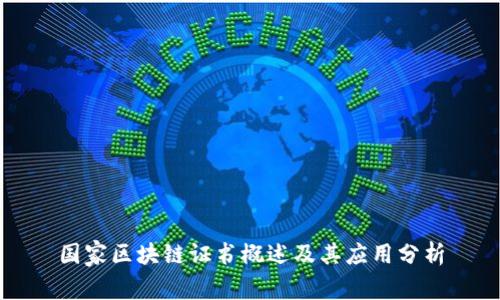 国家区块链证书概述及其应用分析