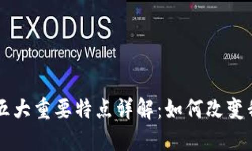 区块链的五大重要特点详解：如何改变我们的未来
