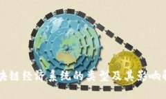 区块链经济系统的类型及