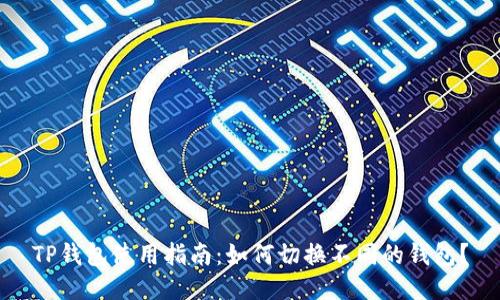 TP钱包使用指南：如何切换不同的钱包？