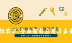 区块链农业：全面解析应
