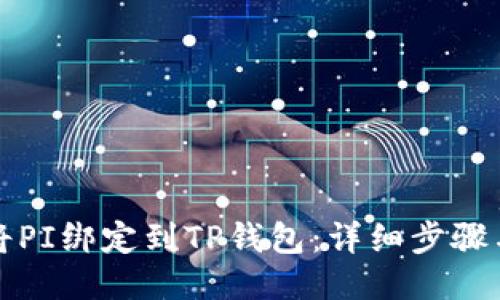 如何将PI绑定到TP钱包：详细步骤与指导