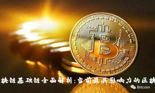 全球区块链基础链全面解析:当前最具影响力的区块链项目