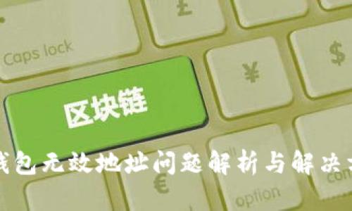 TP钱包无效地址问题解析与解决方案