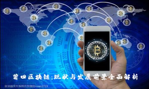 莆田区块链：现状与发展前景全面解析