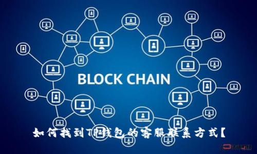 如何找到TP钱包的客服联系方式？
