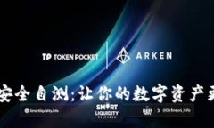 IM钱包安全自测：让你的数