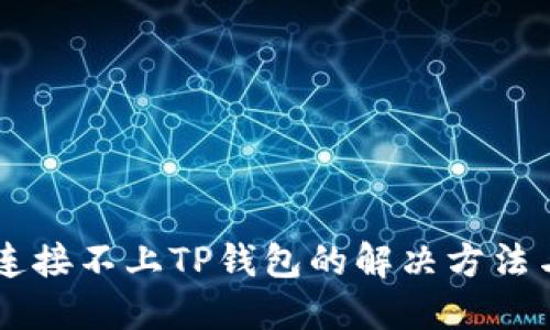 手机连接不上TP钱包的解决方法与技巧