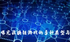 揭秘曝光区块链游戏的多