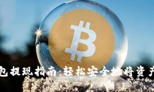 TP钱包提现指南：轻松安全地将资产转出