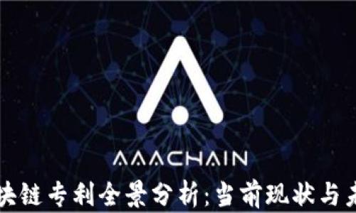 
中国区块链专利全景分析：当前现状与未来趋势