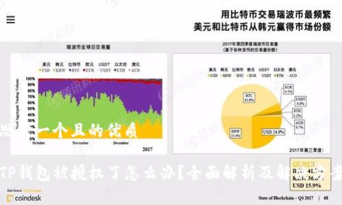 思考一个且的优质

TP钱包被授权了怎么办？全面解析及解决方案