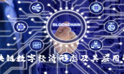 区块链数字经济形态及其应用解析
