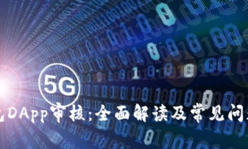 TP钱包DApp审核:全面解读及常见问题解析