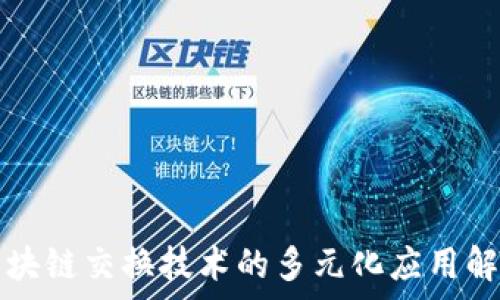   
区块链交换技术的多元化应用解析
