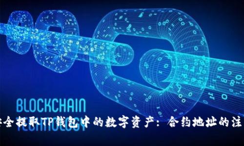 如何安全提取TP钱包中的数字资产: 合约地址的注意事项