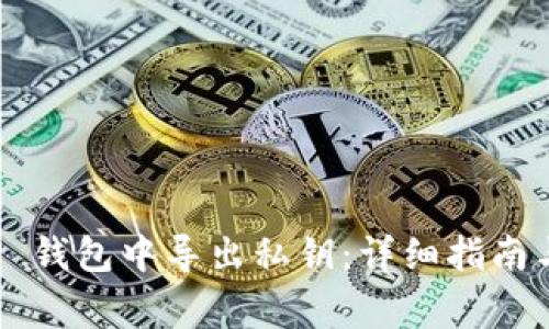 如何在 TP 钱包中导出私钥：详细指南与注意事项