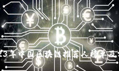 2023年中国区块链推荐人榜单及分析