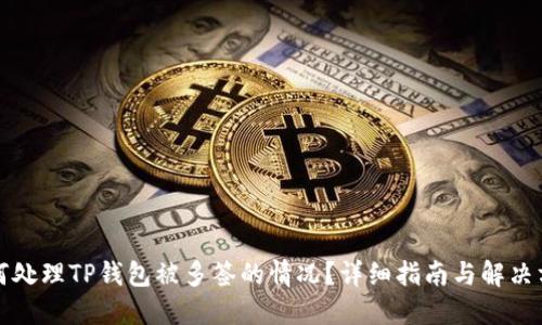 如何处理TP钱包被多签的情况？详细指南与解决方案