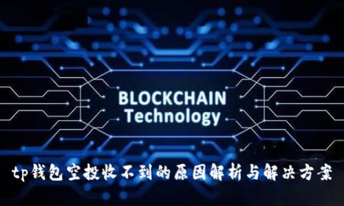 tp钱包空投收不到的原因解析与解决方案