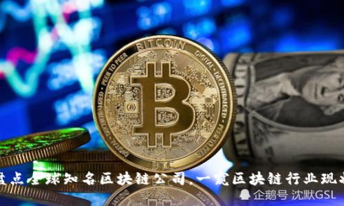 盘点全球知名区块链公司，一窥区块链行业现状
