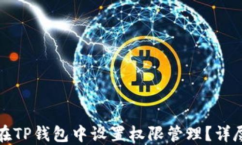 
如何在TP钱包中设置权限管理？详尽指南