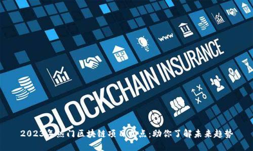 2023年热门区块链项目盘点：助你了解未来趋势