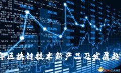 2023年区块链技术新产品及