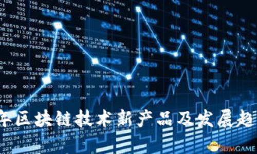 2023年区块链技术新产品及发展趋势分析