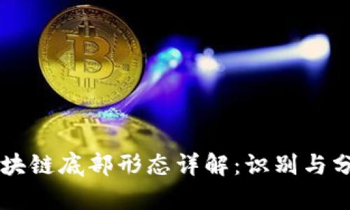 区块链底部形态详解：识别与分析