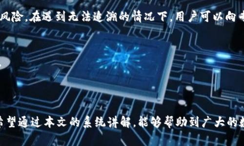 如何将LUNA资产提到TP钱包：详细步骤与注意事项

jiaoti/jiaoti
LUNA, TP钱包, 数字货币, 转账教程/guanjianci

### 内容主体大纲

1. **引言**
   - 数字货币市场的快速发展
   - LUNA资产的特点与TP钱包的优势

2. **LUNA简介**
   - LUNA的定义及功能
   - LUNA的市场表现与应用场景

3. **TP钱包简介**
   - TP钱包的定义
   - TP钱包的特点与安全性

4. **将LUNA提到TP钱包的准备工作**
   - 确认钱包地址
   - 检查网络状态
   - 了解手续费

5. **将LUNA提到TP钱包的步骤**
   - 登录LUNA钱包或交易所
   - 输入TP钱包地址
   - 确认转账信息
   - 提交交易

6. **常见问题及解决方案**
   - 问题1：转账失败怎么办？
   - 问题2：转账速度慢的原因？
   - 问题3：如何确保安全？
   - 问题4：能否在手机上进行操作？
   - 问题5：如何处理丢失的LUNA？
   - 问题6：LUNA与TP钱包的兼容性如何？

7. **总结**
   - 重申LUNA提到TP钱包的重要性
   - 鼓励安全使用数字货币

### 正文内容

#### 引言

随着数字货币市场的不断发展，越来越多的人开始关注并参与到这一领域中。LUNA作为一种具有潜力的数字资产，吸引了大量投资者的注意。而TP钱包作为一种安全、方便的数字货币钱包，在LUNA的存储与交易中发挥着重要作用。了解如何将LUNA提到TP钱包，不仅有助于管理您的资产，也是更好地参与数字货币投资的重要环节。

#### LUNA简介

LUNA的定义及功能
LUNA是由Terra区块链推出的一种数字资产，其主要作用是在Terra生态系统内进行交易和支付。LUNA通过稳定币的锚定，确保其价值的稳定，并且可以用于对Terra网络的治理，通过投票来影响网络的未来发展方向。此外，LUNA也是参与抵押和权益证明（PoS）机制的重要币种。

LUNA的市场表现与应用场景
随着Terra网络的广泛应用，LUNA的市场表现也日渐强劲。在DeFi（去中心化金融）应用、跨境支付以及智能合约等多个领域，LUNA都有其独特的应用场景。借助成长性的生态系统，LUNA的未来发展潜力不容忽视。

#### TP钱包简介

TP钱包的定义
TP钱包是一款多币种支持的数字资产钱包，致力于为用户提供安全、便捷的数字货币管理服务。TP钱包不仅支持LUNA，还支持其他多种主流数字货币，满足用户多样化的需求。

TP钱包的特点与安全性
TP钱包具有多重安全机制，如私钥分离和多重签名等，确保用户资产的安全。此外，它的用户界面友好，易于操作，适合不同层次的用户使用。

#### 将LUNA提到TP钱包的准备工作

确认钱包地址
在进行转账之前，首先需要确保您拥有一个有效的TP钱包地址。用户可以在TP钱包应用中找到自己的钱包地址，通常以“terra”开头的一串字符。为了避免转账错误，建议您在转账时仔细核对地址。

检查网络状态
在进行转账前，请确保您的网络连接正常，因为网络不稳定可能导致转账失败。可通过访问相关网站检查网络状态，建议选择高速网络进行转账操作。

了解手续费
在进行LUNA转账时，您需要了解相关的网络手续费。通常，手续费会根据网络拥堵程度而有所变化，因此选择合适的时间进行转账，有助于减少手续费支出。

#### 将LUNA提到TP钱包的步骤

登录LUNA钱包或交易所
首先，用户需要登录自己的LUNA钱包或交易所账户，确保能够顺利进行转账操作。在登录过程中，请注意保护您的账户安全信息，避免泄露。

输入TP钱包地址
在LUNA钱包或交易所的转账界面，输入您TP钱包的地址。建议您可以使用复制粘贴的方式，减少手动输入可能带来的错误。

确认转账信息
在输入TP钱包地址后，用户需要确认转账的数量及相关信息。确保所有信息无误后，继续进行下一步。

提交交易
确认信息无误后，点击提交交易，您的LUNA资产将被转移到TP钱包中。在这一步骤中，请务必耐心等待网络确认，因为转账速度可能因网络状况有所不同。

#### 常见问题及解决方案

问题1：转账失败怎么办？
转账失败可能是由于多个因素造成的，首先需要检查钱包地址是否正确，其次确认是否有足够的数量进行转账。还需查看网络状态，如果网络拥堵，可适当等待再尝试。此外，联系支持团队获取帮助也是一个可行的解决方案。

问题2：转账速度慢的原因？
转账速度慢大多数情况下与网络拥堵有关。数字货币的交易确认依赖于网络的处理能力，当同时发起的交易过多时，确认时间会有所延长。为了解决此问题，用户可以在网络状态较佳的时段进行转账，或者适当提高手续费以加快处理速度。

问题3：如何确保安全？
确保安全的措施包括使用强密码、启用双重认证、确保钱包的私钥不被泄露等。此外，定期备份钱包信息，并避免在公共网络下进行敏感操作。

问题4：能否在手机上进行操作？
TP钱包支持手机操作，用户可以下载相关APP，通过简单的界面进行LUNA的转账。这为用户提供了极大的便利。但在移动环境下操作时，用户需要格外注意网络安全。

问题5：如何处理丢失的LUNA？
如果不慎丢失LUNA，首先需要检查是否有备份的私钥或助记词。如果找到这些信息，您可以尝试恢复钱包。此外，定期备份可以减少资产丢失的风险。在遇到无法追溯的情况下，用户可以向专业人员寻求帮助。

问题6：LUNA与TP钱包的兼容性如何？
TP钱包全面支持各类资产，包括LUNA，兼容性良好。用户可以放心在TP钱包中管理LUNA资产，同时也能利用TP钱包的多种功能，如交易、抵押等。

#### 总结

将LUNA提到TP钱包的过程看似简单，但细节处理尤为重要。用户需要了解LUNA和TP钱包的基本知识，并仔细进行每一步操作，确保资产安全。希望通过本文的系统讲解，能够帮助到广大的数字货币爱好者。未来，随着区块链技术的发展，数字资产的管理将愈加流畅，祝大家在投资路上顺利。